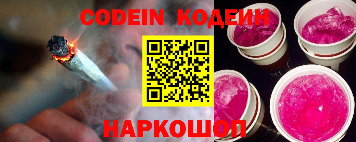 Codein напиток Lean (лин) Михайловка